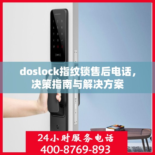 doslock指纹锁售后电话，决策指南与解决方案
