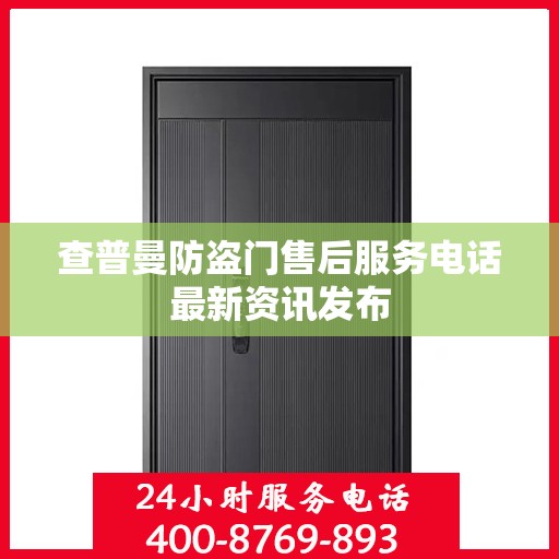 查普曼防盗门售后服务电话最新资讯发布