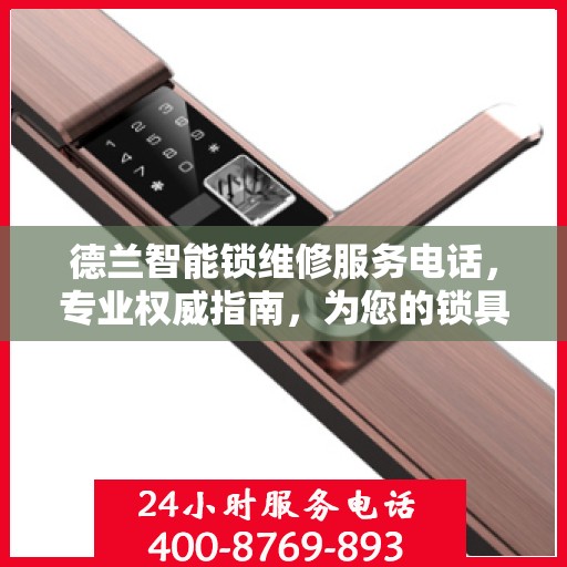 德兰智能锁维修服务电话，专业权威指南，为您的锁具保驾护航