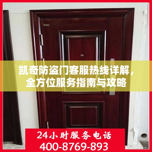 凯奇防盗门客服热线详解，全方位服务指南与攻略