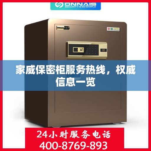 家威保密柜服务热线，权威信息一览