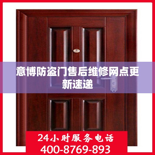 意博防盗门售后维修网点更新速递