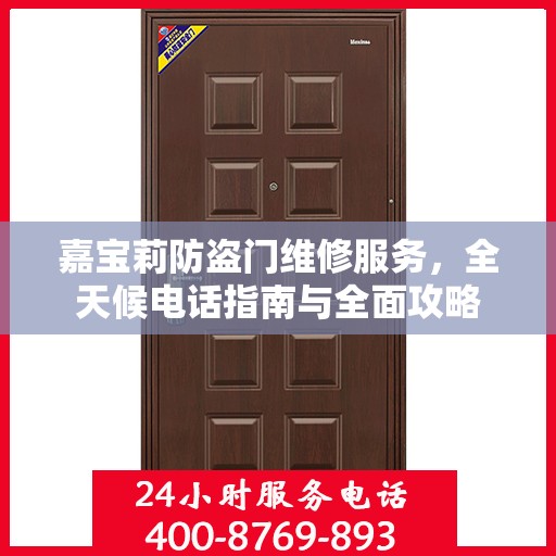 嘉宝莉防盗门维修服务，全天候电话指南与全面攻略