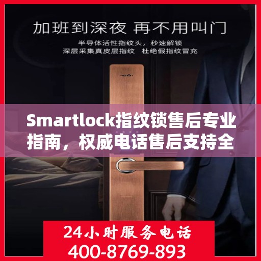 Smartlock指纹锁售后专业指南，权威电话售后支持全解析