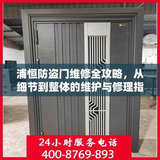 浦恒防盗门维修全攻略，从细节到整体的维护与修理指南