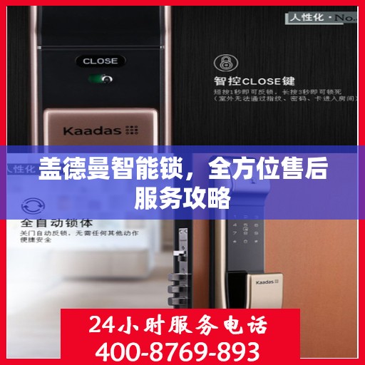 盖德曼智能锁，全方位售后服务攻略