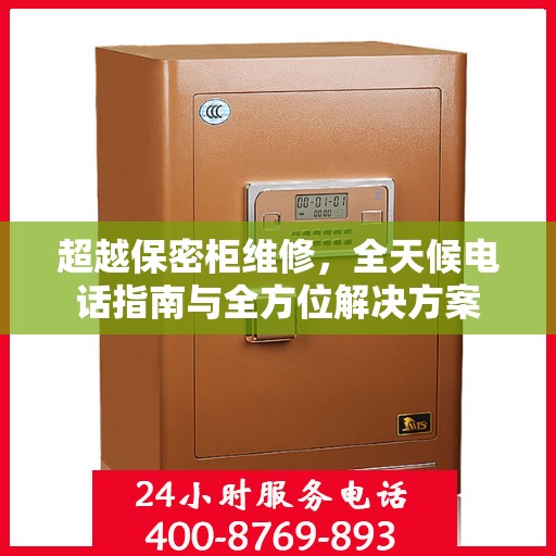超越保密柜维修，全天候电话指南与全方位解决方案