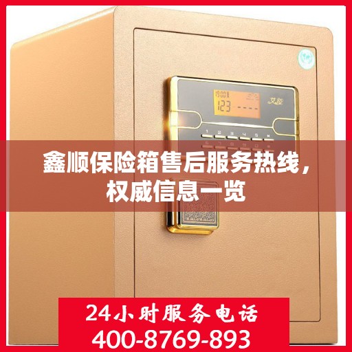 鑫顺保险箱售后服务热线，权威信息一览