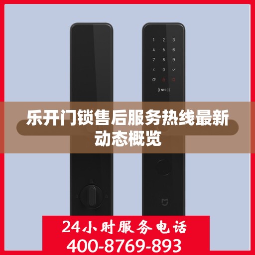 乐开门锁售后服务热线最新动态概览