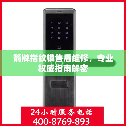 箭牌指纹锁售后维修，专业权威指南解密