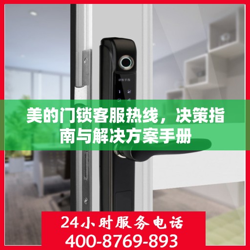 美的门锁客服热线，决策指南与解决方案手册