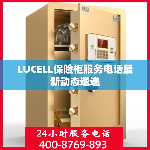 LUCELL保险柜服务电话最新动态速递