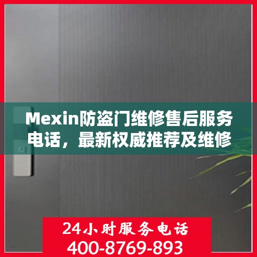 Mexin防盗门维修售后服务电话，最新权威推荐及维修指南