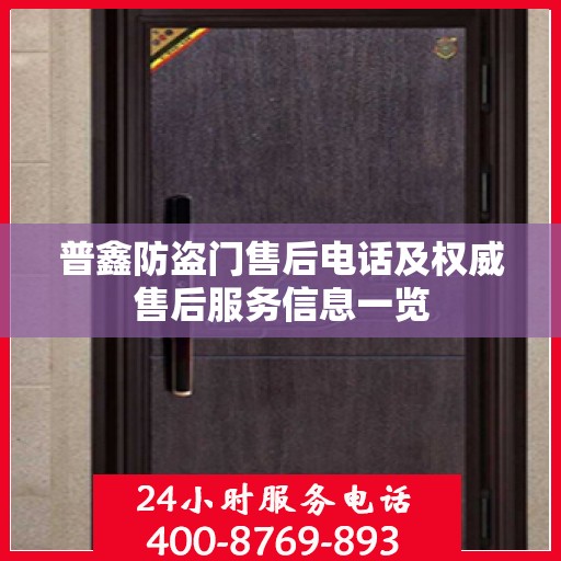 普鑫防盗门售后电话及权威售后服务信息一览