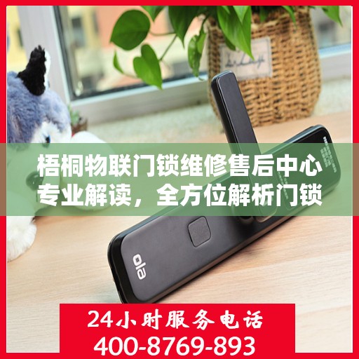 梧桐物联门锁维修售后中心专业解读，全方位解析门锁维修与售后服务秘籍