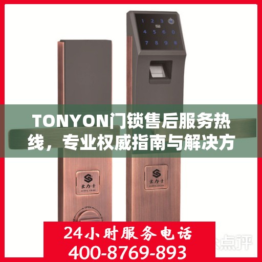 TONYON门锁售后服务热线，专业权威指南与解决方案