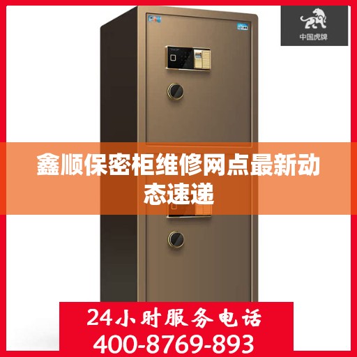 鑫顺保密柜维修网点最新动态速递