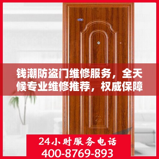 钱潮防盗门维修服务，全天候专业维修推荐，权威保障安全之门