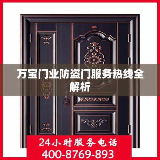 万宝门业防盗门服务热线全解析