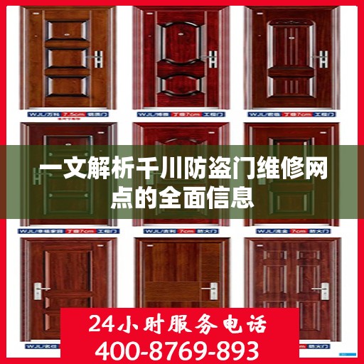 一文解析千川防盗门维修网点的全面信息