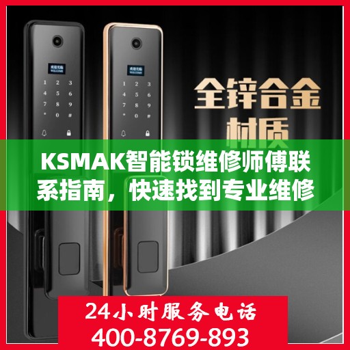 KSMAK智能锁维修师傅联系指南，快速找到专业维修电话决策支持