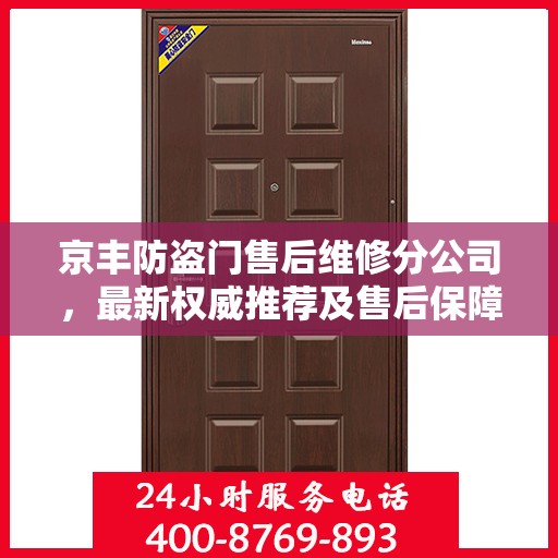 京丰防盗门售后维修分公司，最新权威推荐及售后保障解析