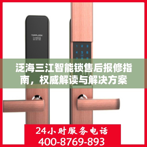 泛海三江智能锁售后报修指南，权威解读与解决方案