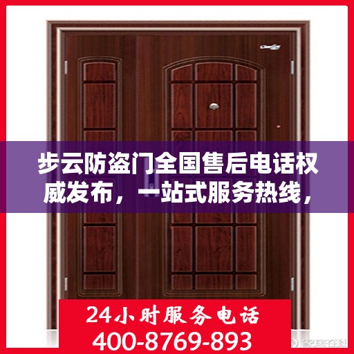 步云防盗门全国售后电话权威发布，一站式服务热线，保障您的安全无忧！