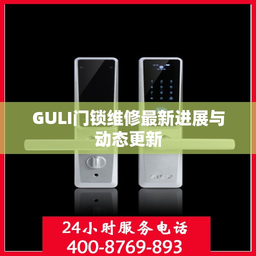 GULI门锁维修最新进展与动态更新
