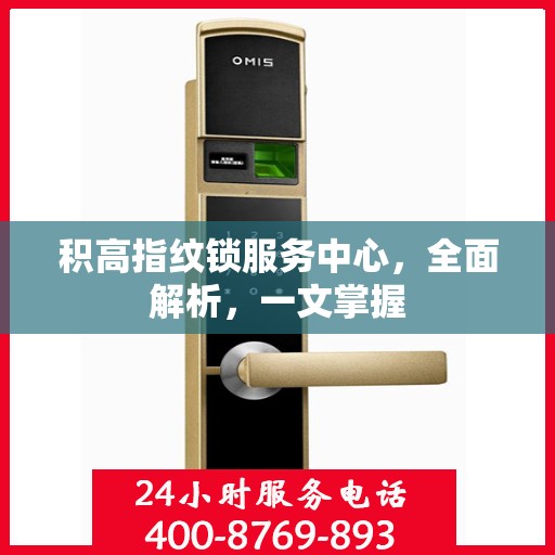 积高指纹锁服务中心，全面解析，一文掌握