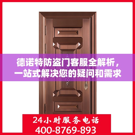 德诺特防盗门客服全解析，一站式解决您的疑问和需求