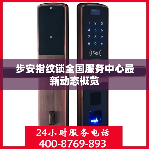 步安指纹锁全国服务中心最新动态概览