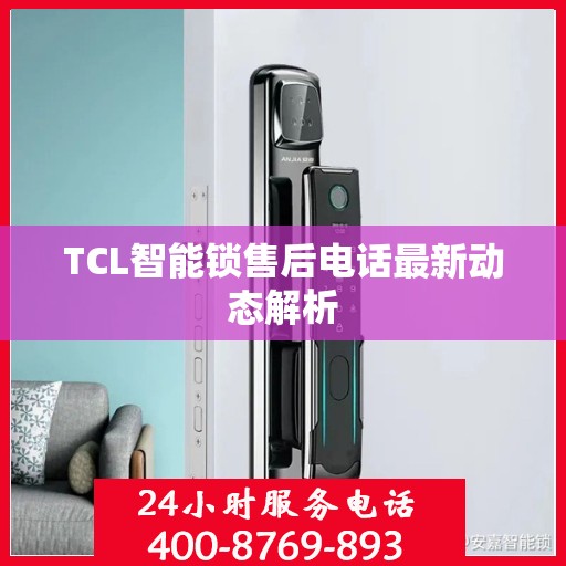 TCL智能锁售后电话最新动态解析