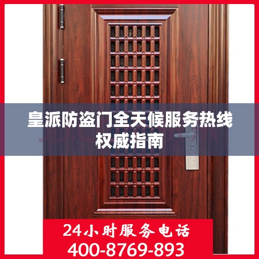 皇派防盗门全天候服务热线权威指南
