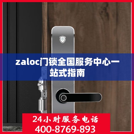 zaloc门锁全国服务中心一站式指南