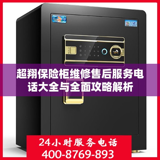 超翔保险柜维修售后服务电话大全与全面攻略解析