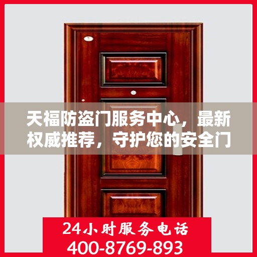 天福防盗门服务中心，最新权威推荐，守护您的安全门户