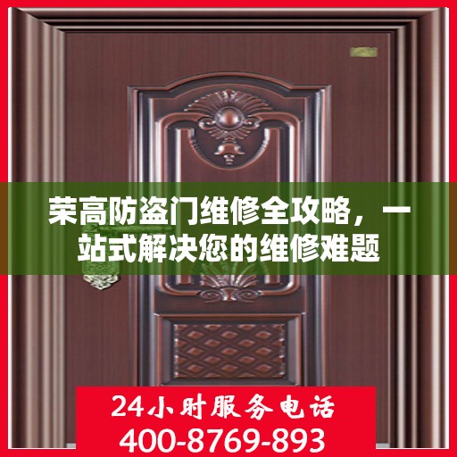 荣高防盗门维修全攻略，一站式解决您的维修难题