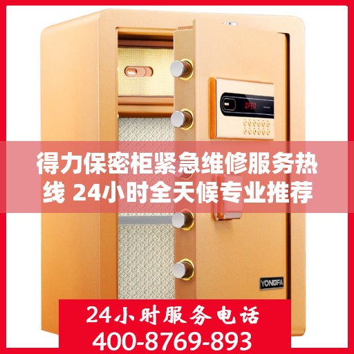 得力保密柜紧急维修服务热线 24小时全天候专业推荐