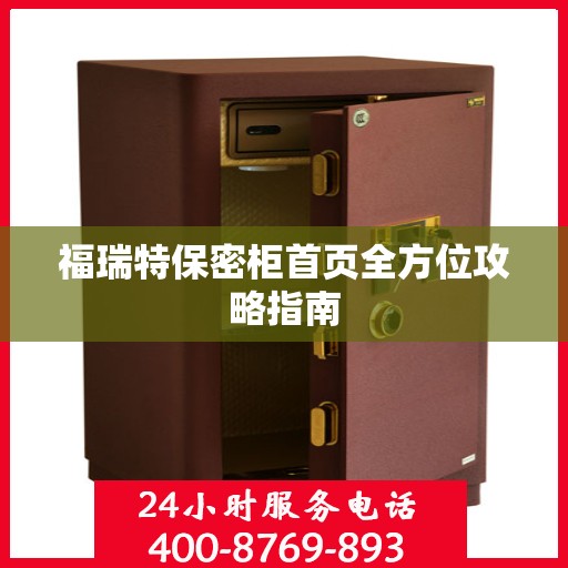 福瑞特保密柜首页全方位攻略指南