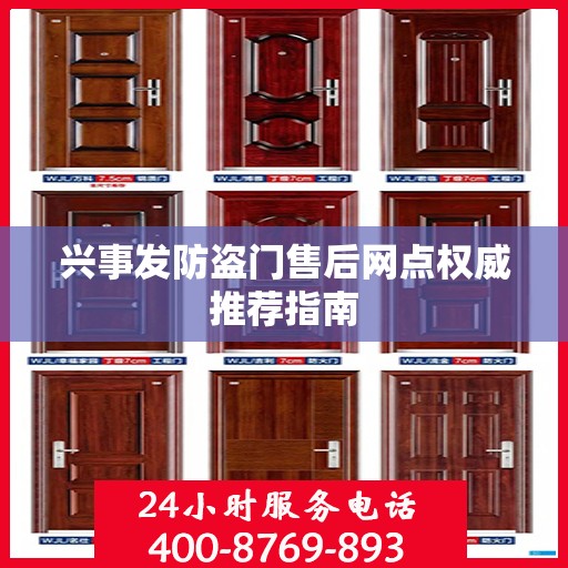 兴事发防盗门售后网点权威推荐指南