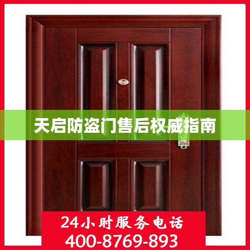 天启防盗门售后权威指南