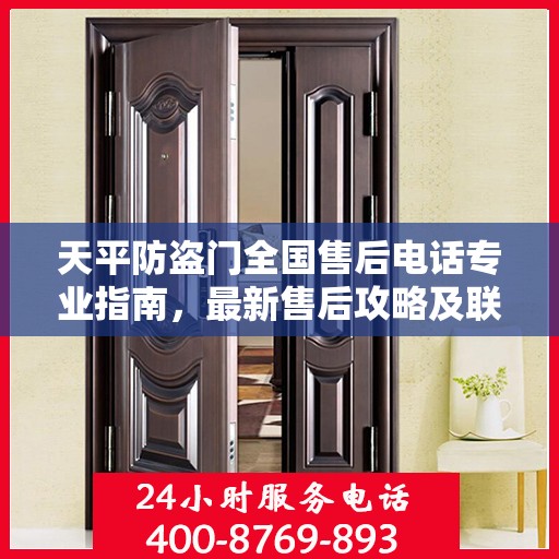 天平防盗门全国售后电话专业指南，最新售后攻略及联系方式