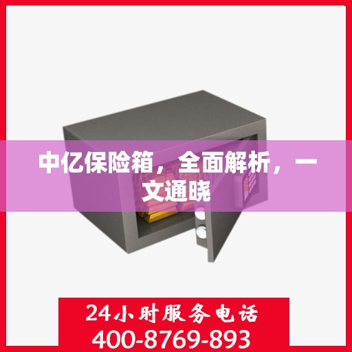 中亿保险箱，全面解析，一文通晓