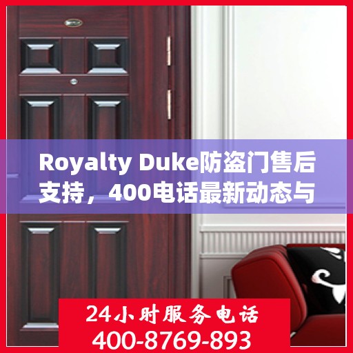 Royalty Duke防盗门售后支持，400电话最新动态与资讯速递