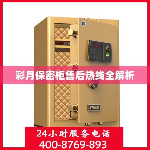 彩月保密柜售后热线全解析