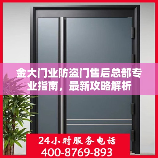 金大门业防盗门售后总部专业指南，最新攻略解析