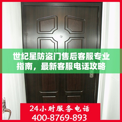 世纪星防盗门售后客服专业指南，最新客服电话攻略