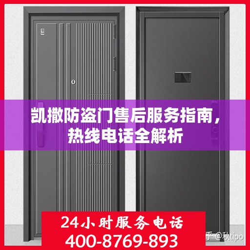 凯撒防盗门售后服务指南，热线电话全解析