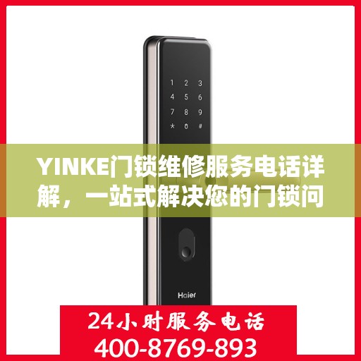 YINKE门锁维修服务电话详解，一站式解决您的门锁问题